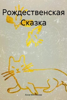 Рождественская Сказка - Анна Маслякова