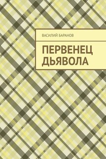 Первенец дьявола - Василий Баранов