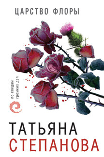 Царство Флоры - Татьяна Степанова