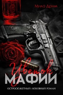 Цветок мафии - Мила Дрим