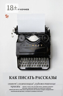Как писать рассказы - Владимир Кочнев