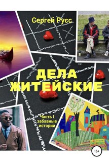 Дела житейские. Часть первая - Сергей Русс