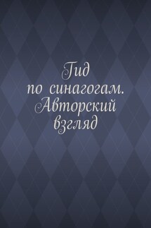 Гид по синагогам. Авторский взгляд - Антон Шадура