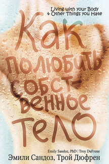 Как полюбить собственное тело - Трой Дюфрен, Эмили Сандоз
