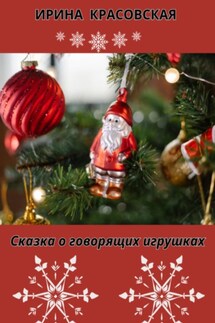 Сказка о говорящих игрушках - Ирина Красовская