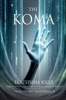 Кома v2.0 - Екатерина Юша