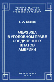 Mens Rea в уголовном праве Соединенных Штатов Америки - Геннадий Есаков