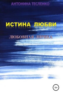 Истина любви - Антонина Тесленко