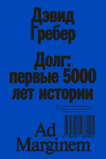 Долг: первые 5000 лет истории - Дэвид Гребер