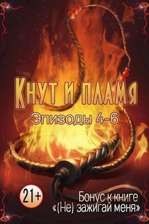 Кнут и пламя. Эпизод 4-6 - Марианна Красовская