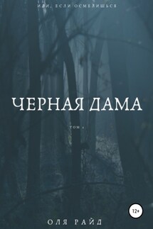 Черная дама. Том 1 - Оля Райд