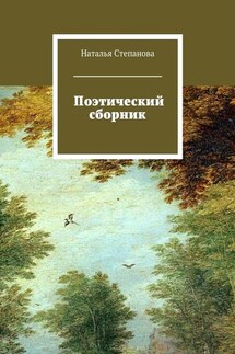 Поэтический сборник - Наталья Степанова