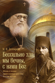 Бессильно зло, мы вечны, с нами Бог. Жизнь и подвиг православных христиан. Россия. XX век - Мария Дегтярева