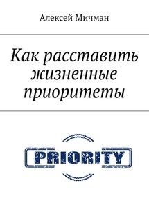 Как расставить жизненные приоритеты - Алексей Мичман