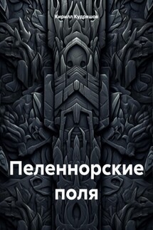 Пеленнорские поля - Кирилл Кудряшов