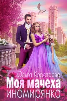 Моя мачеха - иномирянка - Ольга Коротаева