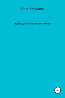 Новогодние приключения Алёши - Олег Клюваев