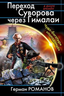 Переход Суворова через Гималаи. Чудо-богатыри «попаданца» - Герман Романов