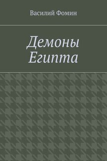 Демоны Египта - Василий Фомин