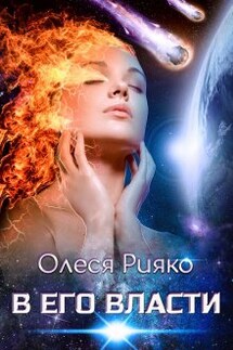 В его власти - Олеся Рияко