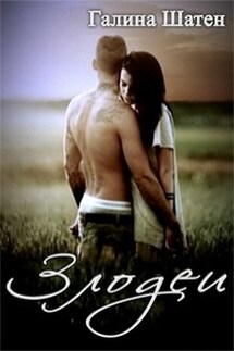 Злодеи - Шатен Галина