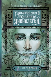 Удивительные сказания Дивнозёрья - Алан Чароит