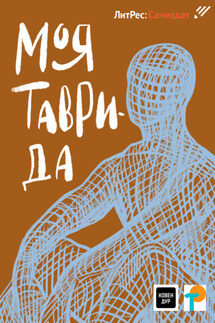 Моя Таврида - Алексей Бачаев, Дмитрий Сергеевич Ткаченко