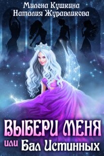 Выбери меня, или Бал истинных - Наталия Журавликова, Милена Кушкина