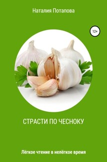 Страсти по чесноку, или Лёгкое чтение в нелёгкое время - Наталия Потапова