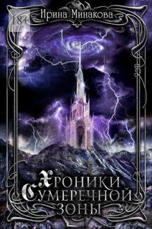 Хроники Сумеречной Зоны. Нет дыма без огня. Книга 1. Часть 1 - Ирина Минакова