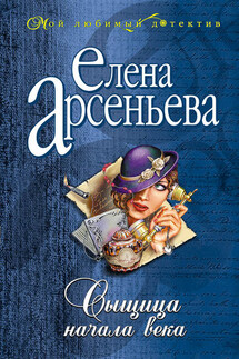 Сыщица начала века - Елена Арсеньева