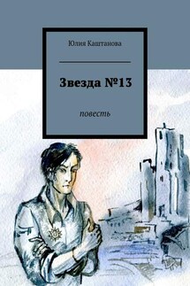 Звезда №13 - Юлия Каштанова