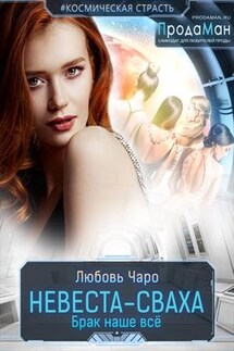 Невеста-сваха - Любовь Чаро