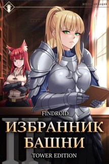 Избранник Башни. Книга 2. Tower Edition - Findroid