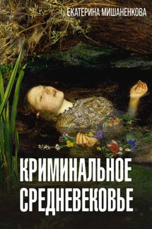 Криминальное средневековье - Екатерина Мишаненкова