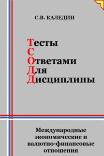 Тесты с ответами для дисциплины. Международные экономические и валютно-финансовые отношения - Сергей Каледин