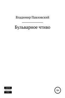 Бульварное чтиво - Владимир Павловский