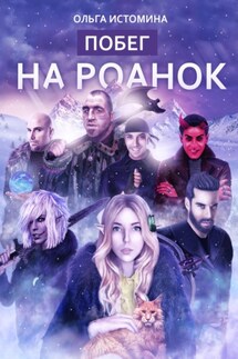 Побег на Роанок - Ольга Истомина