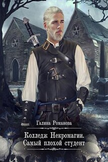 Колледж Некромагии. Самый плохой студент - Галина Романова