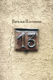 Тринадцать - Наталья Платонова