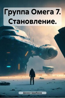 Группа Омега 7. Становление. - Даниил Щербаков