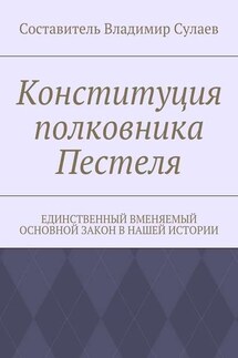 Конституция полковника Пестеля. Единственный вменяемый основной закон в нашей истории - Владимир Сулаев