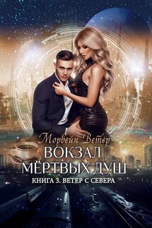 Вокзал мёртвых душ. Том 3. Ветер с севера - Регина Птица, Морвейн Ветер
