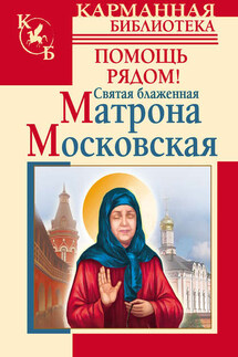 Святая блаженная Матрона Московская. Помощь рядом! - Анна Чуднова, Ольга Александровна Светлова