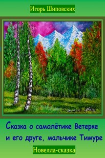 Сказка о самолётике Ветерке и его друге, мальчике Тимуре - Игорь Шиповских