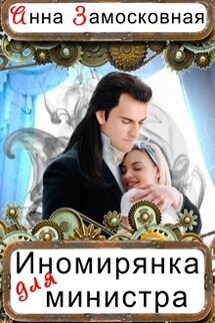 Иномирянка для министра - Анна Замосковная