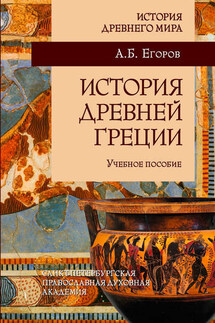 История Древней Греции - Алексей Егоров