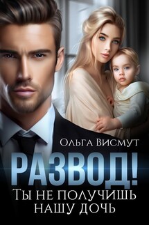 Ты не получишь нашу дочь - Ольга Висмут