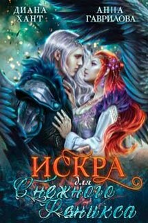 Искра для снежного феникса - Анна Гаврилова, Диана Хант