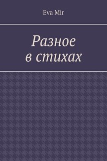 Разное в стихах - Eva Mir
